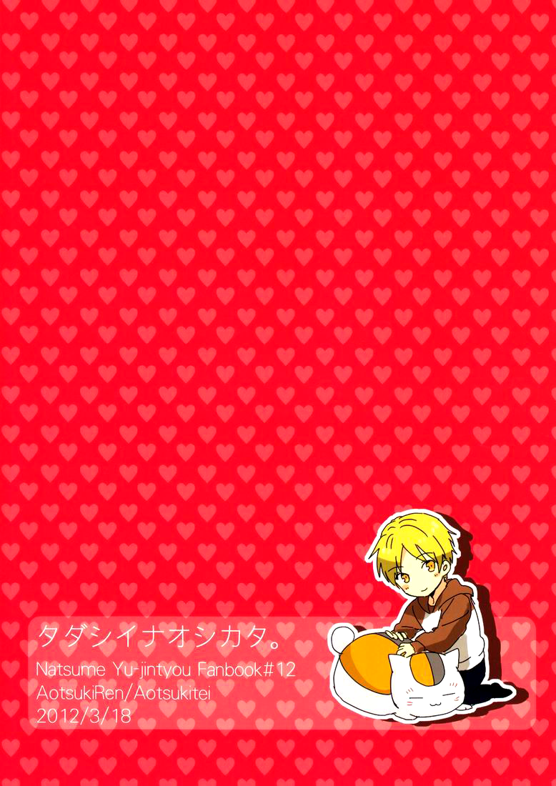 harucc17-aotsukitei-aotsuki-ren-tadashii-naoshikata-the-proper-healing-style-natsumes-book-of-friends-english-ikemen-scans