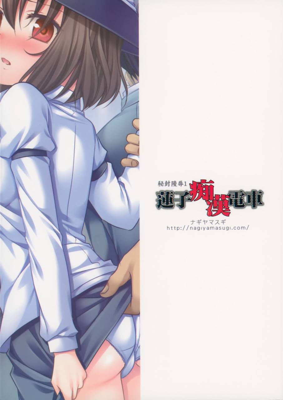 kouroumu-10-nagiyamasugi-nagiyama-hifuu-ryoujoku-1-renko-chikan-densha-touhou-project-english-robypoo