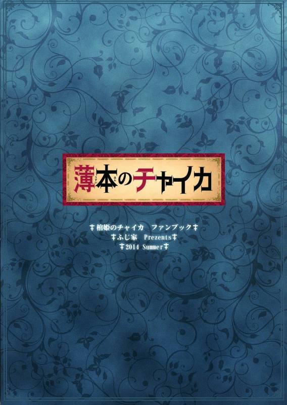 (C86) [Fujiya (Nectar)] Usui Hon no Chaika  Thin book of Chaika (Hitsugi no Chaika) [English] [TSHH]_01
