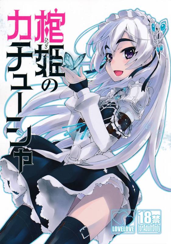 (C86) [Miyanchi (Miyagoe Yoshitsuki)] Hitsugi no Katyusha (Hitsugi no Chaika) [English] {Hennojin}_00