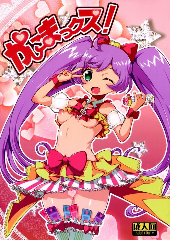 (C86) [WICKED HEART (ZooTAN)] Kashikomax! (Pripara) [English] [Facedesk]_00