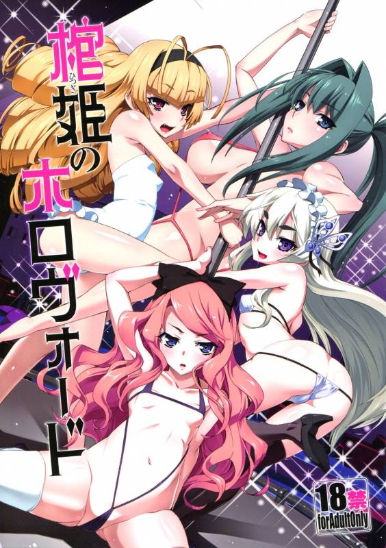 (C87) [Miyanchi (Miyagoe Yoshitsuki)] Hitsugi no Horovod (Hitsugi no Chaika) [English] {Hennojin}_00