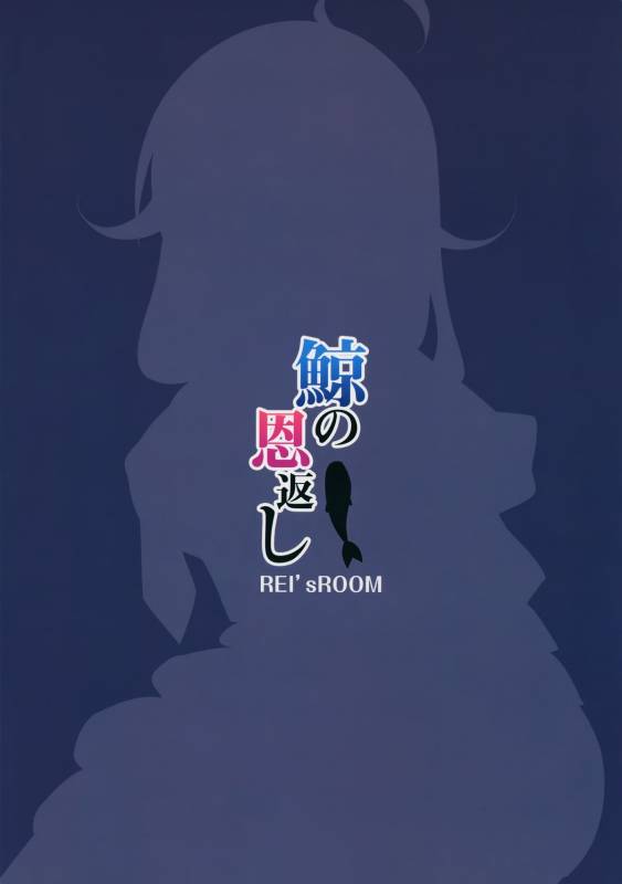 (C87) [REI's ROOM (REI)] Kujira no ongaeshi (Kantai Collection -KanColle-) [English] [WN Translations]_20