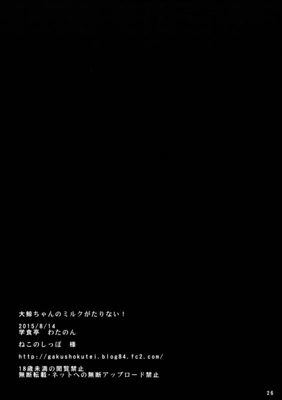 (C88) [Gakushokutei (Watanon)] Taigei-Chan no Milk ga Tarinai! (Kantai Collection -Ka_23