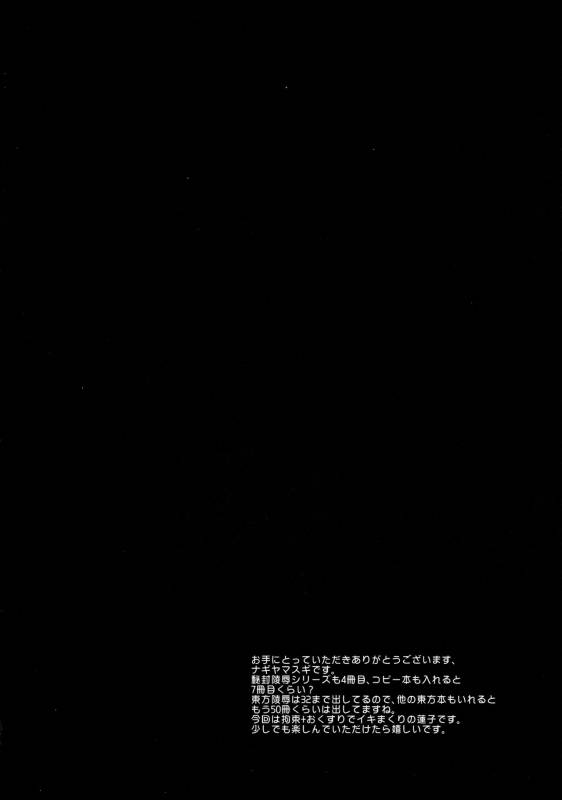 (C88) [Nagiyamasugi (Nagiyama)] Hifuu Ryoujoku 4 Renko Okusuri Jikken (Touhou Project) [English]  [_02