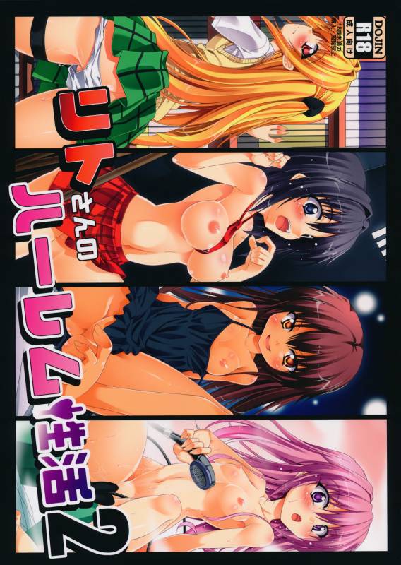 (C89) [BBG (Aoi Mikan)] Rito-san no Harem Seikatsu 2 (To LOVE-Ru Darkness) [English] {doujins.com}_00