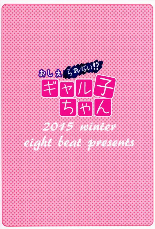 (C89) [Eight Beat (Itou Eight)] Oshierarenai! Galko-chan  You can't tell me, G_17