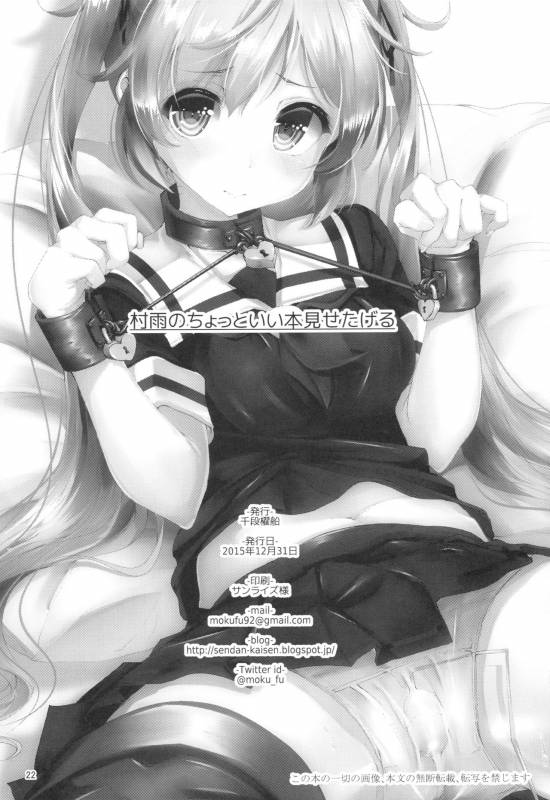 (C89) [Sendankaisen (Mokufu)] Murasame no Chotto Ii Hon Misetageru (Kantai Collection -K_20