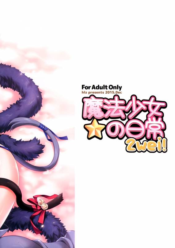 (C89) [hlz (Sanom)] Mahou Shoujo no Nichijou 2wei! (Fatekaleid liner Prisma Illya) [English] [B.E.C_22