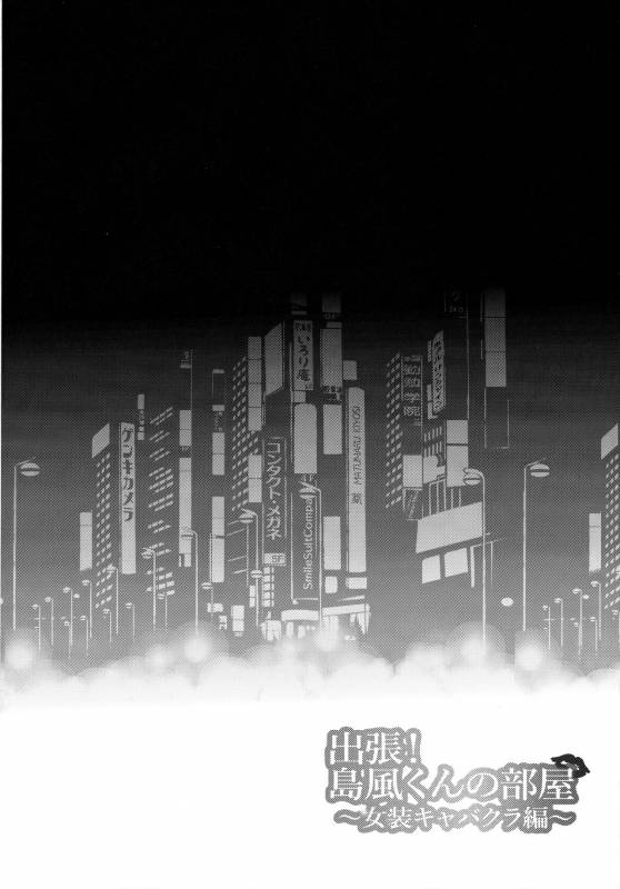 (C91) [Inariya (Inari)] Shucchou! Shimakaze-kun no Heya -Josou CabaClu Hen- (Kantai Collec_02