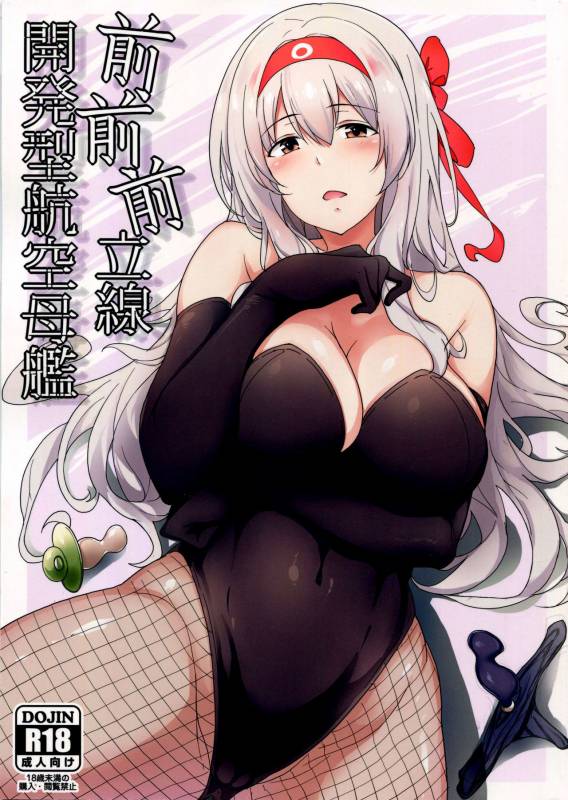 (C91) [Nippatsu Shika Ataranai (Suisen Toilet)] Aircraft Carrier Prostate Drill_00