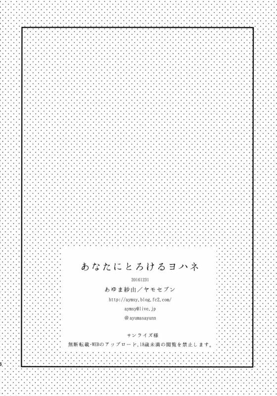 (C91) [Yamo7 (Ayuma Sayu)] Anata ni Torokeru Yohane (Love Live! Sunshine!!) [English] [constantly]_24