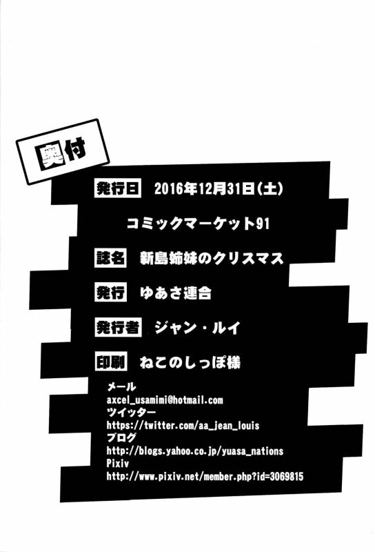 (C91) [Yuasa Rengou (Jean Louis)] Niijima Shimai no Christmas  Christmas wi_20