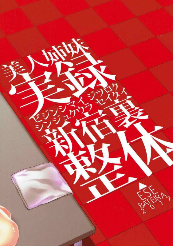 (C92) [Esebateira (Shibuki Oroshi)] Bijin Shimai Jitsuroku Shinjuku Ura Seitai (Persona 5) [_36