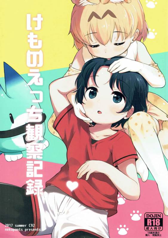 (C92) [Neko Pantsu] Kemono Ecchi Kansatsu Kiroku (Kemono Friends) [English] [Doujins.com]_00
