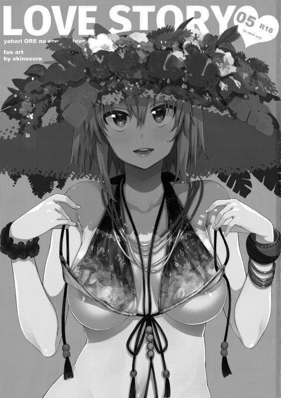 (C92) [Petapan (Akino Sora)] LOVE STORY #05 (Yahari Ore no Seishun Love Come wa Machigatteiru.) [Engl_01