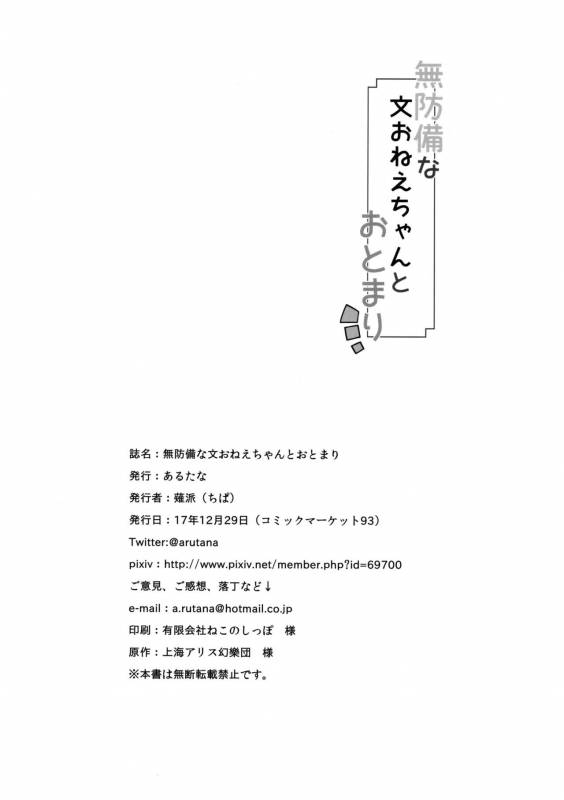 (C93) [Arutana (Chipa)] Muboubi na Aya Onee-chan to Otomari (Touhou Project) [English]_28