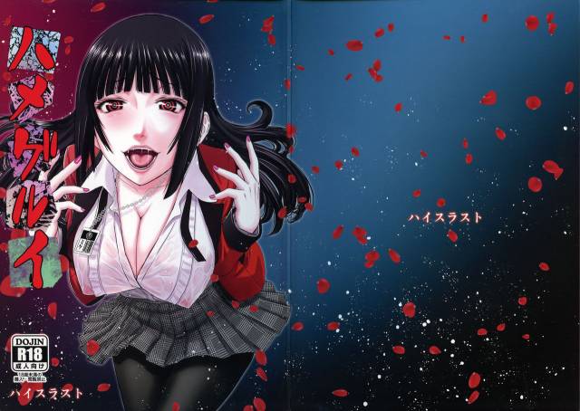 (C93) [High Thrust (Inomaru)] Hamegurui (Kakegurui) [English] [Doujins.com]_00