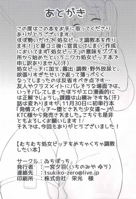 (C93) [Ichibocchi (Ichinomiya Yuu)] Muchimuchi Shojo Bitch o Mechakucha Choukyou Shitai Hon [E_22