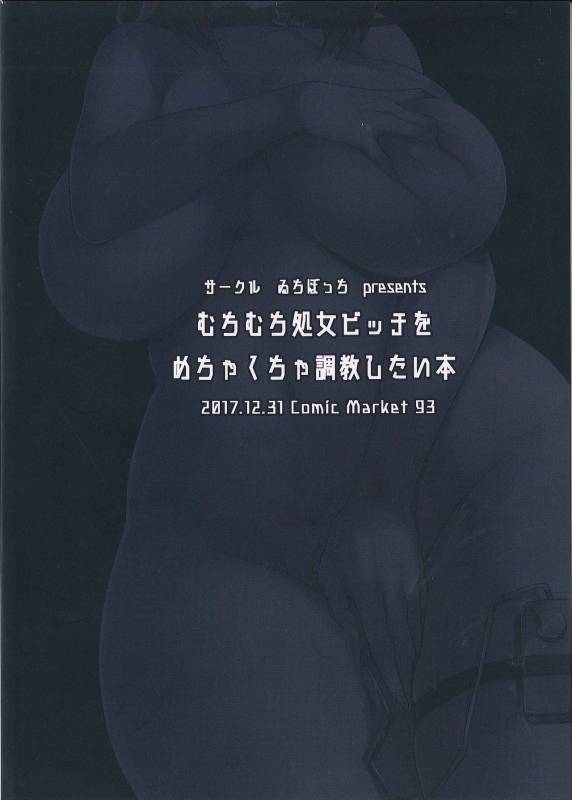 (C93) [Ichibocchi (Ichinomiya Yuu)] Muchimuchi Shojo Bitch o Mechakucha Choukyou Shitai Hon [E_23