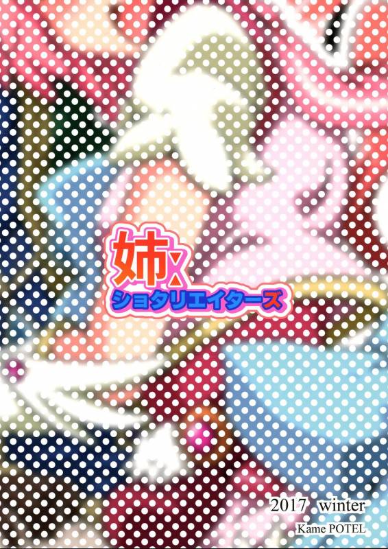 (C93) [Kamepotel (Iduki Zirou)] Ane Shotareators (ReCREATORS) [English]_01