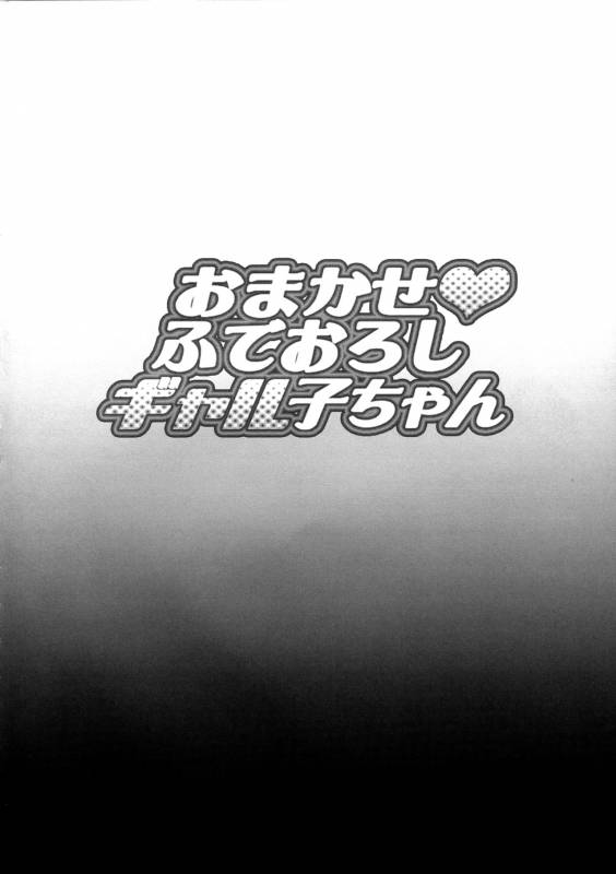 (COMIC1☆11) [DIOGENES CLUB (Haikawa Hemlen)] Omakase Fudeoroshi Galko-chan (Oshiete! G_02