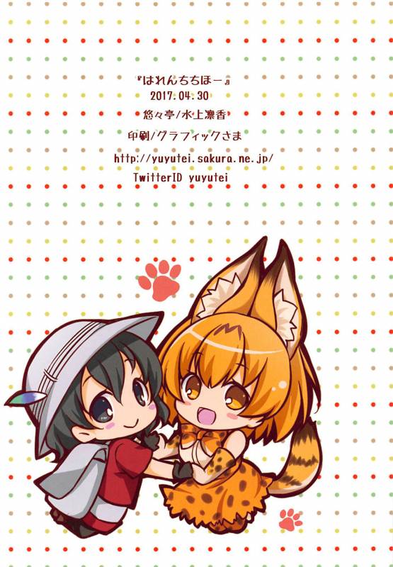 (COMIC1☆11) [Yu-Yu-Tei (Minakami Rinka)] Harenchi Chihou (Kemono Friends) [English] {doujins.com}_14