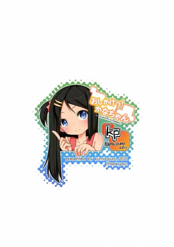 (COMIC1☆5) [kuma-puro (Shouji Ayumu)] Oshikake! Kana-chan [English] =Team Vanilla=_25