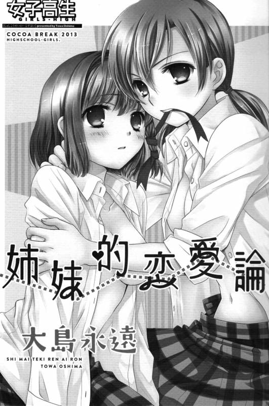 (COMIC1☆7) [COCOA BREAK (Ooshima Towa)] Shimai-teki Renai Ron (Girl's High) [English] {Yuri Reviews}_01