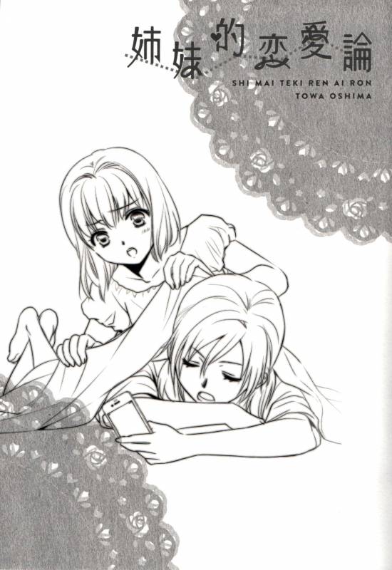 (COMIC1☆7) [COCOA BREAK (Ooshima Towa)] Shimai-teki Renai Ron (Girl's High) [English] {Yuri Reviews}_31