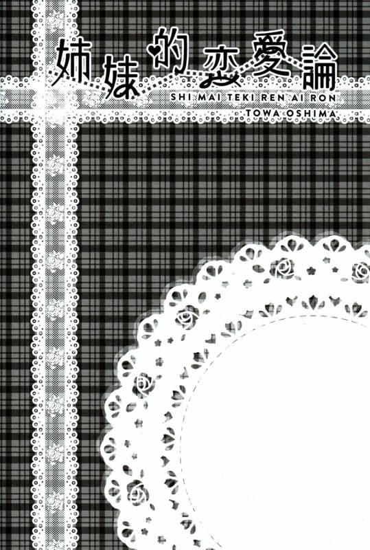 (COMIC1☆7) [COCOA BREAK (Ooshima Towa)] Shimai-teki Renai Ron (Girl's High) [English] {Yuri Reviews}_34