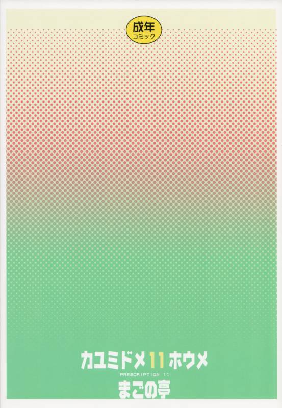 (COMIC1☆8) [Magono-Tei (Carn)] Kayumidome 11 Houme - Prescription 11 (No-Rin) [English] [DrunkenWeeb]_17