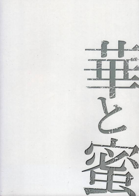 (COMIC1☆8) [Waffle Doumeiken (Tanaka Decilitre)] Hana to Mitsu - Flower and Honey (C_20