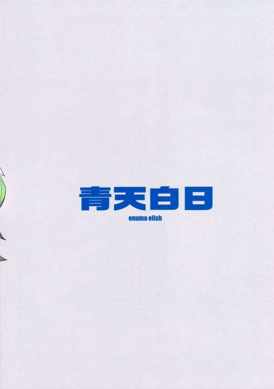 (COMIC1☆8) [enuma elish (Yukimi)] Seiten Hakujitsu  Cleared Of All Charges (Kill la Kill) [English] _32