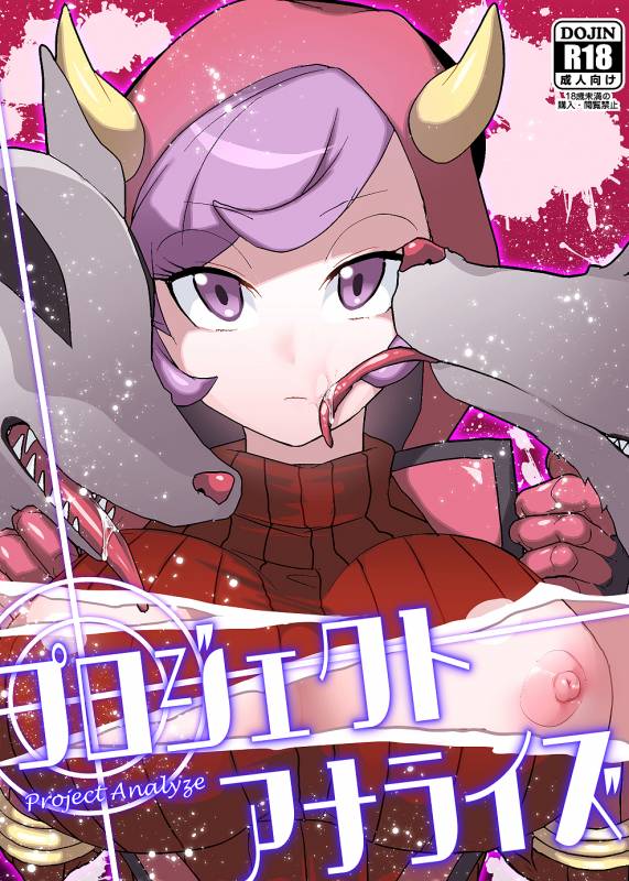 (COMIC1☆9) [Ebimashi (Ebina Ebi)] Project Analyze (Pokémon) [English] [Risette] [Incomplete]_0