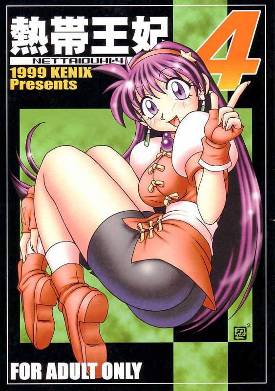 (CR27) [KENIX (Ninnin!, Wan-Pyo)] Nettai Ouhi 4  Tropics Queen 4 (King of Fighters) [English] [EHCOVE]_00