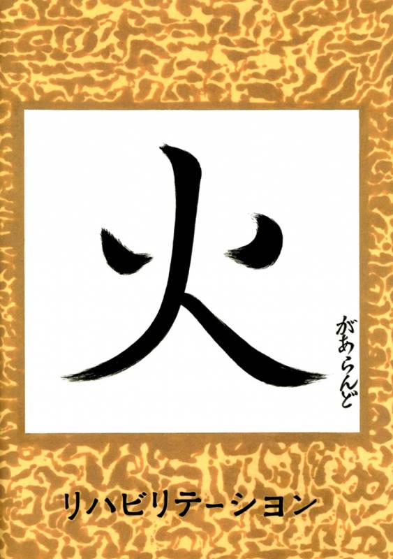 (CR33) [REHABILITATION (Garland)] SALVAGE 2 (Gunbuster) [English]_33