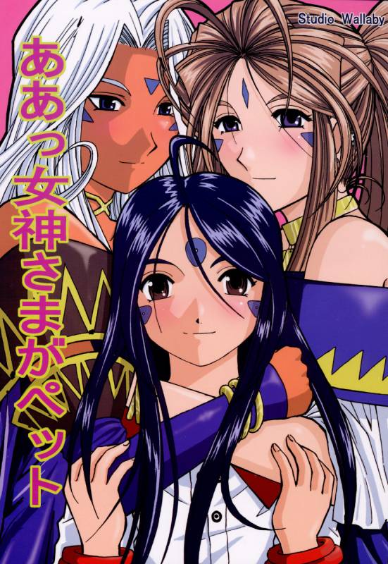 (CR37) [Studio Wallaby (Haruhonya)] Ah! Megami-sama ga Pet  Ah! Goddess is a Pet  (Ah! My G_00