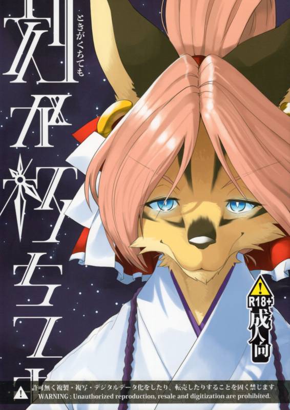 (Kemoket 6) [Inayama Shrine (Kame)] Toki ga Kuchite mo [English] {NecroManCr}_00