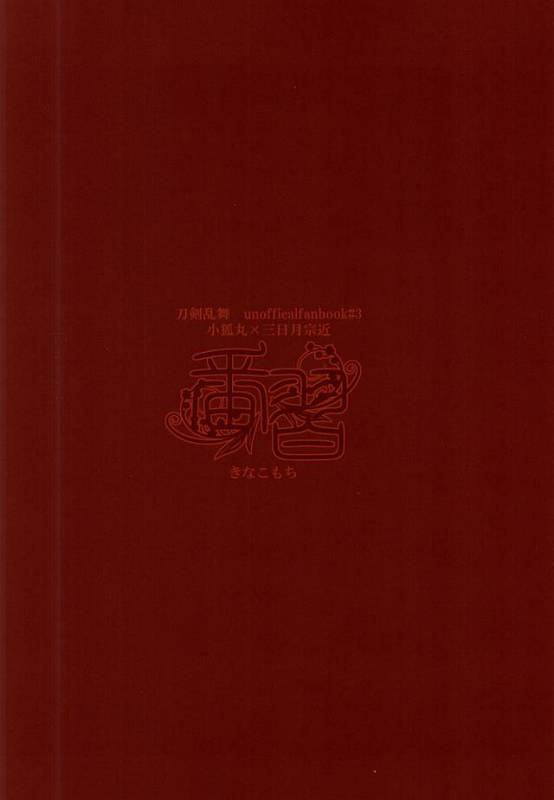 (KogiMika Koizoushi) [Kinakomochi (Kinako)] Tsugainarai (Touken Ranbu) [English] [Sei]_23