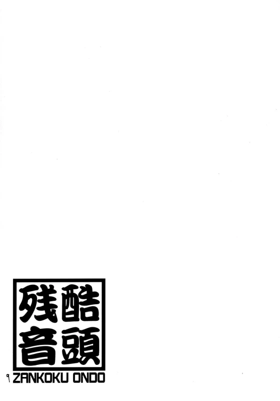 (MakiMaki 4) [Zankoku Ondo (Waga na wa Masamichi)] Jun-kun! Jun-kun! Jun-kun! (Rozen Maiden) [English]_08