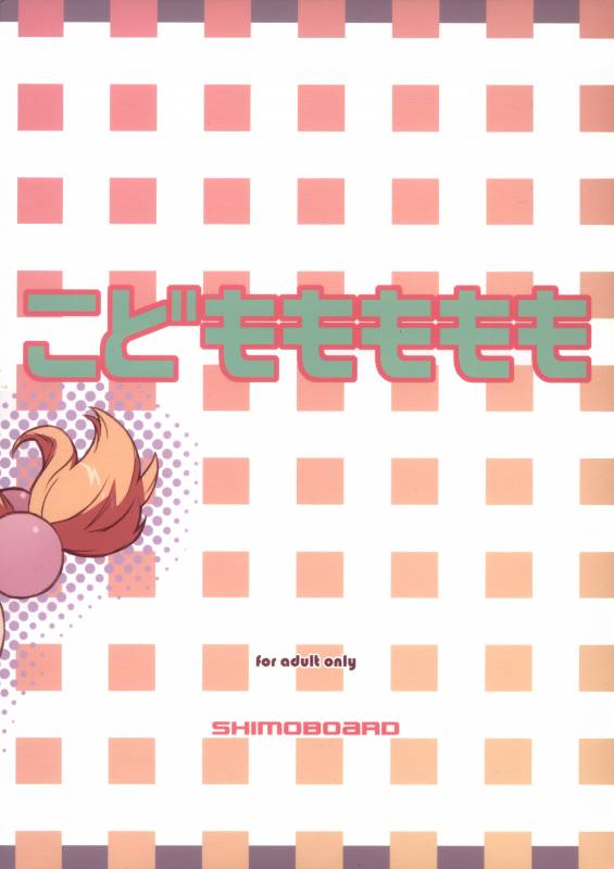 (MenComi37) [Shimoboard (Shimosan)] Kodomomomomomo (Kodomo no Jikan) [English] [ATF]_01