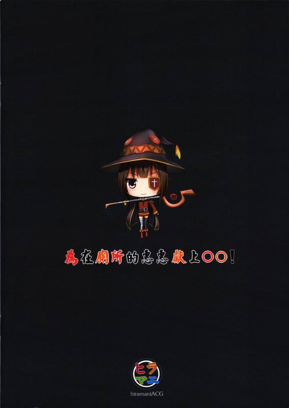 (PF25) [Hiramani (Ginhaha)] Giving ○○ to Megumin in the Toilet! (Kono Subarashii S_17