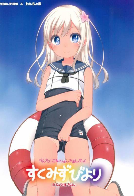 (Puniket 33) [Kuma-puro, Wancho-ke (Shouji Ayumu, Wancho)] Sukumizu Biyori  (Kantai _13