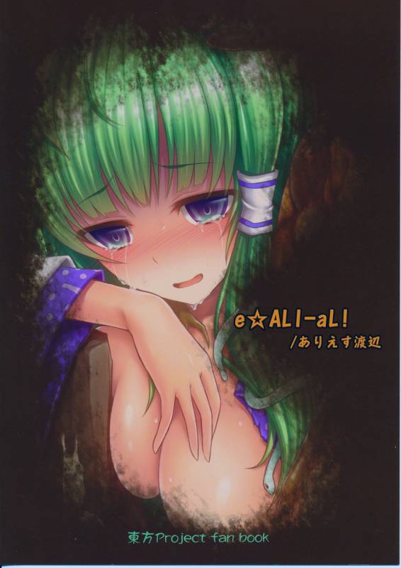 (Reitaisai 12) [e☆ALI-aL! (Ariesu Watanabe)] Gokuchuu Seikatsu ~Sanae Hachi~ (Touhou Project) [English]_20