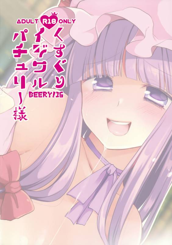 (Reitaisai 14) [Berry!16 (Mori Guruta)] Kusuguri Ijiwaru Patchouli-sama (Touhou Project) [Engl_21