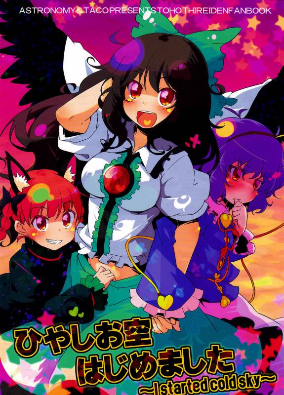 (Reitaisai 8) [ASTRONOMY, TACO (SeN, Sw)] Hiyashi Okuu Hajimemashita (Touhou Project) [English] [邪気眼読者]_00