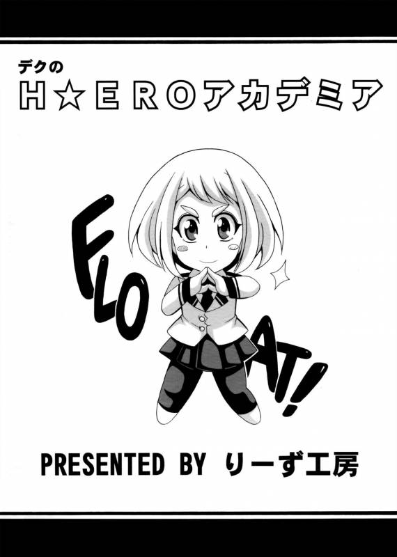 (SC2015 Winter) [Leaz Koubou (Oujano Kaze)] Deku no H☆ERO Academia (My Hero Academia)_17