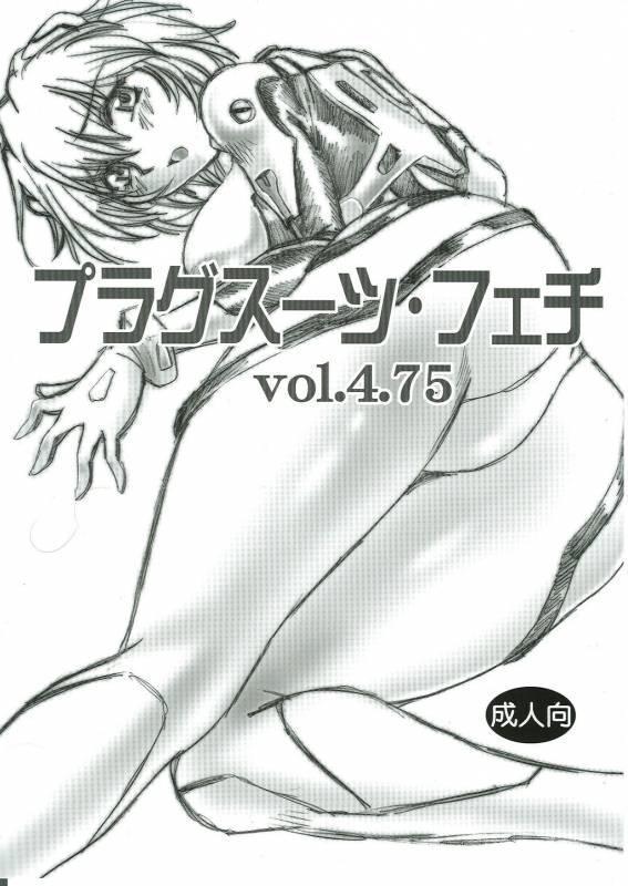 (SC35) [Studio Katsudon (Manabe Jouji)] Plug Suit Fetish Vol.4.75 (Neon Genesis Evangelion) [English]_00