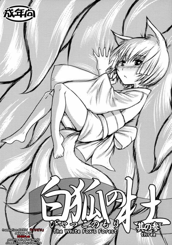 (SC41) [Tanmatsu Ijou (BadHanD)] Byakko no Mori Sono San [English] [biribiri]_00